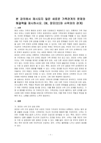 본 강의에서 제시되지 않은 새로운 가족관계의 문제와 해결책을 제시하시오 (예, 장모(인)와 사위와의 관계)-1