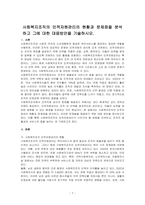 사회복지조직의 인적자원관리의 현황과 문제점을 분석하고 그에 대한 대응방안을 기술하시오-1