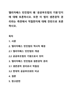 엘리자베스 빈민법이 왜 ‘공공부조법의 기원’인지에 대해 토론하시오. 또한 이 법이 생존권적 권리라는 측면에서 적절한지에 대해 찬반으로 토론하시오.-1