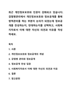 최근 개인정보보호와 인권이 강화되고 있습니다. 감염병관리에서 개인정보보호와 정보공개를 통해 방역관리를 하는 부분이 논의가 되었는데 정보공개를 찬성하는지, 반대하는지를 선택하고, 사회복지자로서 이에 대한 자신의 의견과 이유를 작성하세요.-1