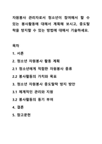 자원봉사 관리자로서 청소년이 참여해서 할 수 있는 봉사활동에 대해서 계획해 보시고, 중도탈락을 방지할 수 있는 방법에 대해서 기술하세요.-1