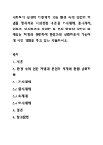 사회복지 실천의 대전제가 되는 환경 속의 인간의 개념을 정리하고 사회환경 수준을 거시체계, 중시체계, 외체계, 미시체계로 요약한 후 현재 학습자 자신이 속해있는 체계와 관련하여 환경과의 상호작용이 자신에게 어떤 영향을 주고 있는 기술하시오.-1