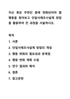 자신 혹은 주변인 중에 변화되어야 할 행동을 찾아보고 단일사례조사설계 방법을 활용하여 전 과정을 서술하시오.-1