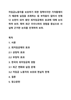 저임금노동자를 보호하기 위한 정책이지만 가격통제이기 때문에 실업을 초래하는 등 부작용이 많아서 언제나 논란이 되어 왔던 최저임금제의 효과에 대해 논의하여 보라. 특히 최근 우리나라의 경험을 중심으로 사실에 근거한 논의를 전개하여 보라.-1