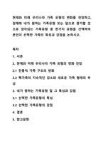 현재와 미래 우리나라 가족 유형의 변화를 전망하고, 장래에 내가 원하는 가족유형 또는 앞으로 증가할 것으로 생각되는 가족유형 중 한가지 유형을 선택하여 본인이 선택한 가족의 특성과 강점을 논하시오.-1