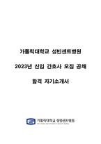 2023년도 가톨릭대학교 성빈센트 병원 신입 간호사 공채 합격 자소서-1