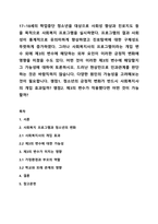 17~18세의 학업중단 청소년을 대상으로 사회성 향상과 진로지도 등을 목적으로 사회복지 프로그램을 실시하였다. 프로그램의 결과 사회성이 통계적으로 유의미하게 향상하였고 진로탐색에 대한 구체성도 뚜렷하게 증가하였다. 그러나 사회복지사의 프로그램이라는 개입 변수 외에 제3의 변수에 해당하는 외부 요인이 이러한 긍정적 변화에 영향을 미쳤을 수도 있다.-1