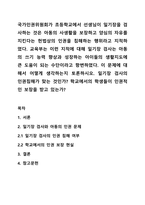 국가인권위원회가 초등학교에서 선생님이 일기장을 검사하는 것은 아동의 사생활을 보장하고 양심의 자유를 지킨다는 헌법상의 인권을 침해하는 행위라고 지적하였다. 교육부는 이런 지적에 대해 일기장 검사는 아동의 쓰기 능력 향상과 성장하는 아이들의 생활지도에 큰 도움이 되는 수단이라고 항변하였다. 이 문제에 대해서 어떻게 생각하는지 토론하시오. 일기장 검사의-1