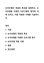 논리모델의 개념과 특성을 설명하고, 논리모델을 이용한 프로그램의 평가에 대해 논하고, 이를 적용한 사례를 기술하시오.-1