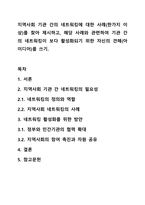 지역사회 기관 간의 네트워킹에 대한 사례(한가지 이상)를 찾아 제시하고, 해당 사례와 관련하여 기관 간의 네트워킹이 보다 활성화되기 위한 자신의 견해(아이디어)를 쓰기.-1