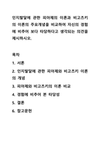 인지발달에 관한 피아제의 이론과 비고츠키의 이론의 주요개념을 비교하여 자신의 경험에 비추어 보다 타당하다고 생각되는 의견을 제시하시오.-1
