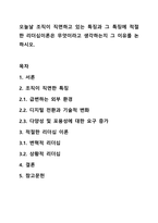 오늘날 조직이 직면하고 있는 특징과 그 특징에 적절한 리더십이론은 무엇이라고 생각하는지 그 이유를 논하시오.-1