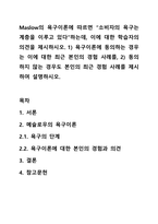 Maslow의 욕구이론에 따르면 소비자의 욕구는 계층을 이루고 있다하는데, 이에 대한 학습자의 의견을 제시하시오. 1) 욕구이론에 동의하는 경우는 이에 대한 최근 본인의 경험 사례를, 2) 동의하지 않는 경우도 본인의 최근 경험 사례를 제시하여 설명하시오.-1