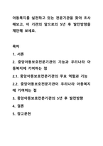 아동복지를 실천하고 있는 전문기관을 찾아 조사해보고, 이 기관의 앞으로의 5년 후 발전방향을 제안해 보세요.-1