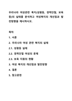 우리나라 여성관련 복지(성평등, 경력단절, 보육 등)의 실태를 분석하고 여성복지의 개선점과 발전방향을 제시하시오.-1