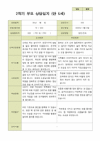 평가제 -만 5세 25명 부모상담일지 2학기-5
