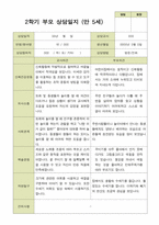 평가제 -만 5세 25명 부모상담일지 2학기-6
