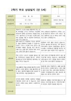 평가제 -만 5세 25명 부모상담일지 2학기-9