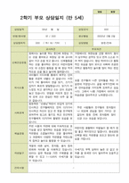 평가제 -만 5세 25명 부모상담일지 2학기-10