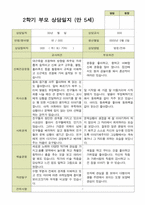 평가제 -만 5세 25명 부모상담일지 2학기-11