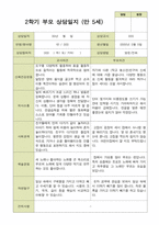 평가제 -만 5세 25명 부모상담일지 2학기-13