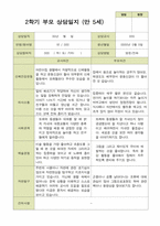 평가제 -만 5세 25명 부모상담일지 2학기-15