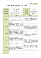 평가제 -만 5세 25명 부모상담일지 2학기-16