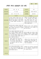 평가제 -만 5세 25명 부모상담일지 2학기-17