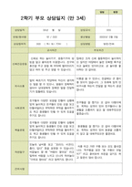 평가제 -만 3세 25명 부모상담일지 2학기-6