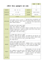 평가제 -만 3세 25명 부모상담일지 2학기-7