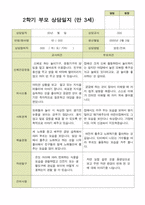 평가제 -만 3세 25명 부모상담일지 2학기-14