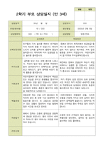 평가제 -만 3세 25명 부모상담일지 2학기-17