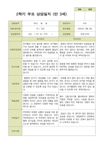 평가제 -만 3세 25명 부모상담일지 2학기-18