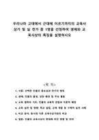 우리나라 고대에서 근대에 이르기까지의 교육사상가 및 실 천가 중 1명을 선정하여 생애와 교육사상의 특징을 설명하시오-1
