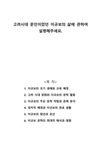 고려시대 문인이었던 이규보의 삶에 관하여 설명해주세요-1