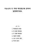 이순신의 두 차례 백의종군에 관하여 설명해주세요-1
