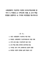 사회문화적 구성주의 이론의 유아수학교육에 있어서 1 아동관 2 수학교육 내용 3 교수-학습 방법을 설명하고 4 기여와 비판점을 제시하시오-1