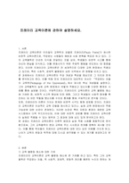 프레이리 교육이론에 관하여 설명하세요-1