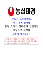 24년 농심태경 전기설비관리 고품격 자기소개서-1