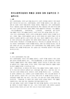 한국사회복지법제의 현황과 과제에 대해 포괄적으로 기술하시오-1