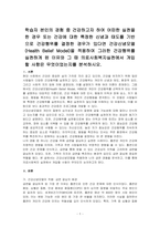 학습자 본인의 경험 중 건강하고자 하여 어떠한 실천을 한 경우 또는 건강에 대한 특정한 신념과 태도를 기반으로 건강행위를 결정한 경우가 있다면 건강신념모델(Health Belief Model)을 적용하여 그러한 건강행위를 실천하게 된 이유와 그 때 의료사회복지실천에서 개입할 사항은 무엇이었는지를 분석하시오-1
