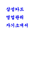 [삼성카드 영업관리 자기소개서) 삼성카드 자소서 삼성카드를 지원한 이유와 입사 후 회사에서 이루고 싶은 꿈을 기술 지원 직군과 관련한 성공경험 또는 입사 후 직무 관련 성과창출을 위해 본인이 지금까지 개발한 역량 및 노력에 대해 기술-1