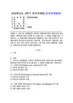 (2024학년도 2학기, 중간과제물, 평생교육경영론, 공통형)1. 코트니는 일반행정과 구분되는 평생교육기관의 경영기능을 제시하였다. 평생교육기관의 특수한 세 요소를 꼽고 그 내용을 사례를 들어 기술하시오. 2. 현대사회에 평생교육을 경영한다는 것은 어떤 의미인가? 지식현대사회의 특성(포스트모던사회, 정보사회, 지식기반사회, -1