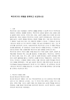 복지국가의 유형을 분류하고 비교하시오-1