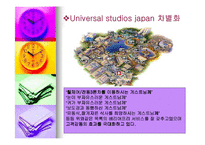 Universal Studios Japan(유니버셜 스튜디오 저팬)의 경영전략-18