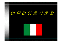 [세계식문화]이탈리아 음식문화-1