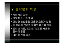 [세계식문화]이탈리아 음식문화-4