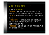 [세계식문화]이탈리아 음식문화-10