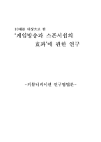 [커뮤니케이션 연구방법론] 10대를 대상으로 한 `게임방송과 스폰서쉽의 효과`에 관한 연구-1