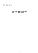 [대학청년문화] 아르바이트-1